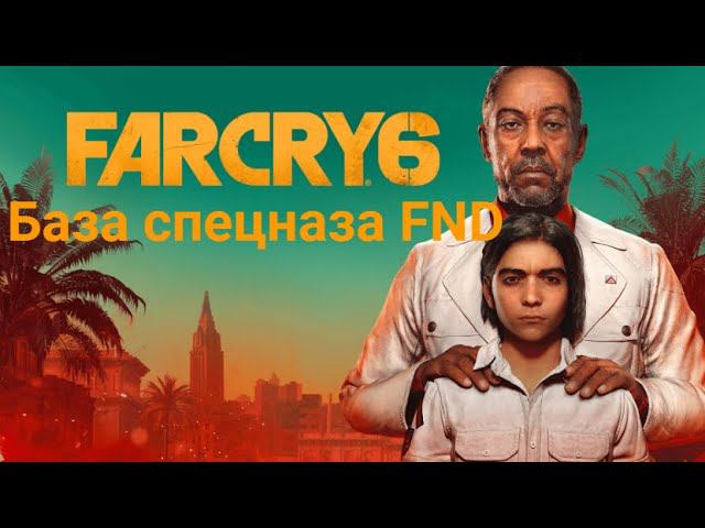 Far Cry 6. База спецназа FND.