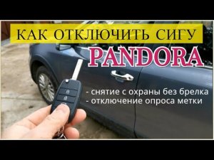 Как отключить сигнализацию PANDORA / Снятие с охраны без брелка, отключение опроса метки