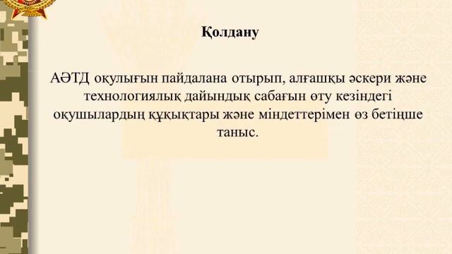 10-сынып.1-сабақ. Алғашқы әскери және технологиялық дайындық пәнінің мақсаты, міндеттері және мазмұ