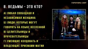 Тест! КАКАЯ ТЫ ВЕДЬМА? Пройди тест и узнай какая у тебя МАГИЯ! Точность 98%