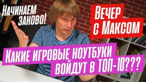 Обсудим ЛУЧШИЕ игровые ноутбуки второй половины 2023 года. Эфир от 7.08.2023.