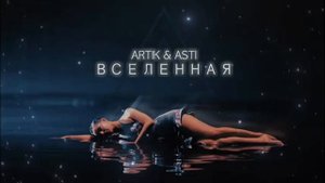 минусовка Artik & Asti - Вселенная