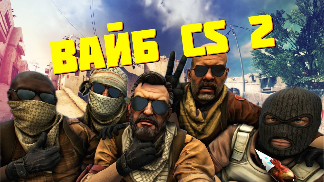 Приятный вайб CS2 в 2024 году смотреть онлайн