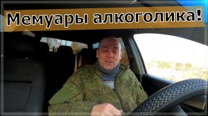 Как бросить пить алкоголь навсегда. Продолжение Мемуаров алкоголика, истории из жизни.