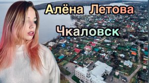 Написала песню о своем город. Алёна Летова - Чкаловск