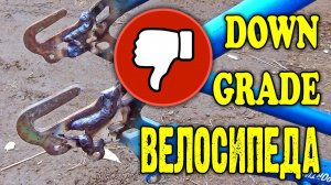 Даунгрэйд велосипеда. Печальное видео.