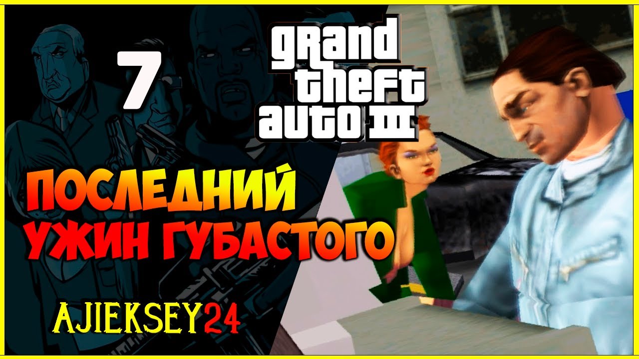 GTA 3 - "ПОСЛЕДНИЙ УЖИН ГУБАСТОГО" | ПРОХОЖДЕНИЕ ИГРЫ