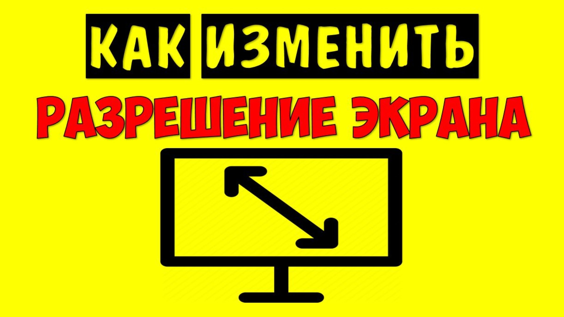 Как изменить разрешение экрана Windows 10 на компьютере ? Как поменять разрешение Виндовс 10