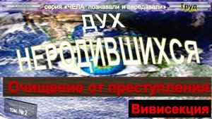 (2) ДУХ НЕРОЖДЕННЫХ - Очищение от преступления. Вивисекция