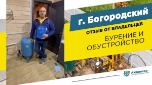 Бурение скважины на воду в Ногинском районе — отзыв о компании Аквалюкс+