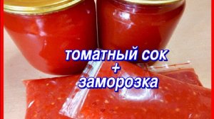 безотходное производство ТОМАТНЫЙ СОК + ЗАМОРОЗКА