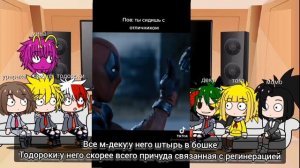 реакция Мга на Дедпула