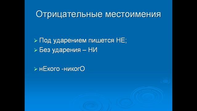 Правописание местоимений