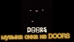 музыка погони сика из дверей Roblox DOORS