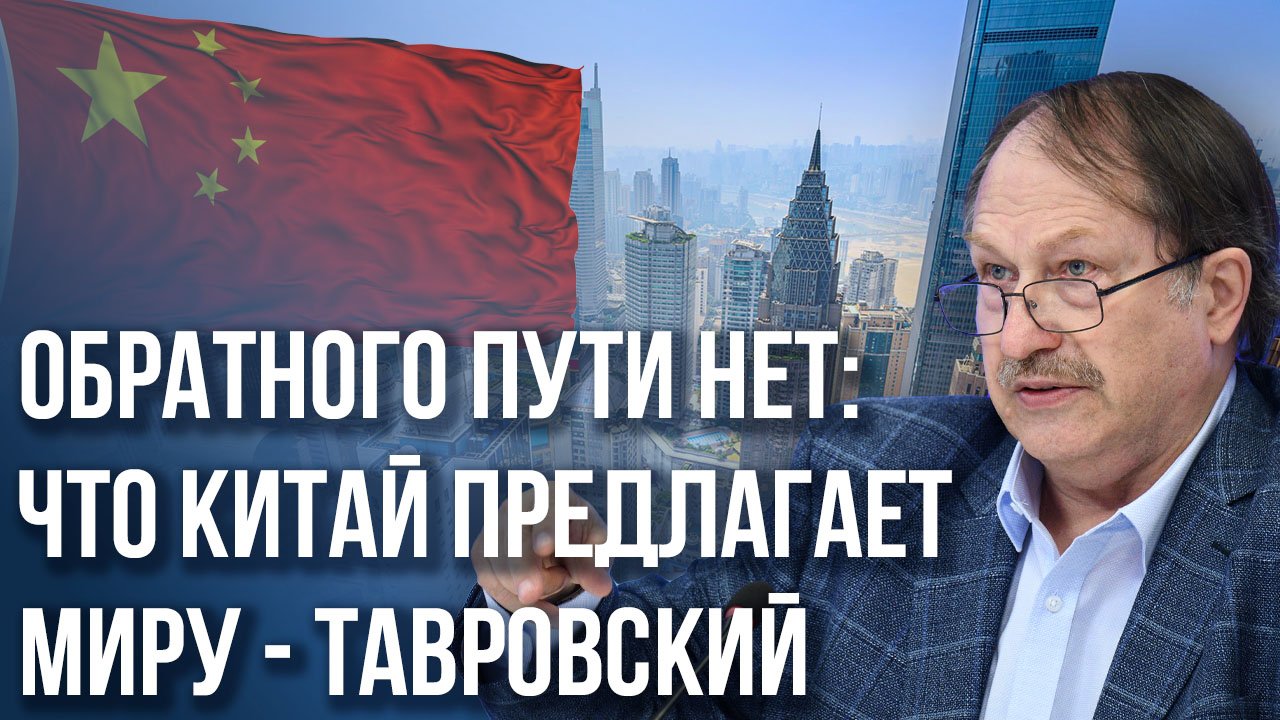 Зачем главный дипломат Китая приехал в Москву и как США получили войну на два фронта - Тавровский