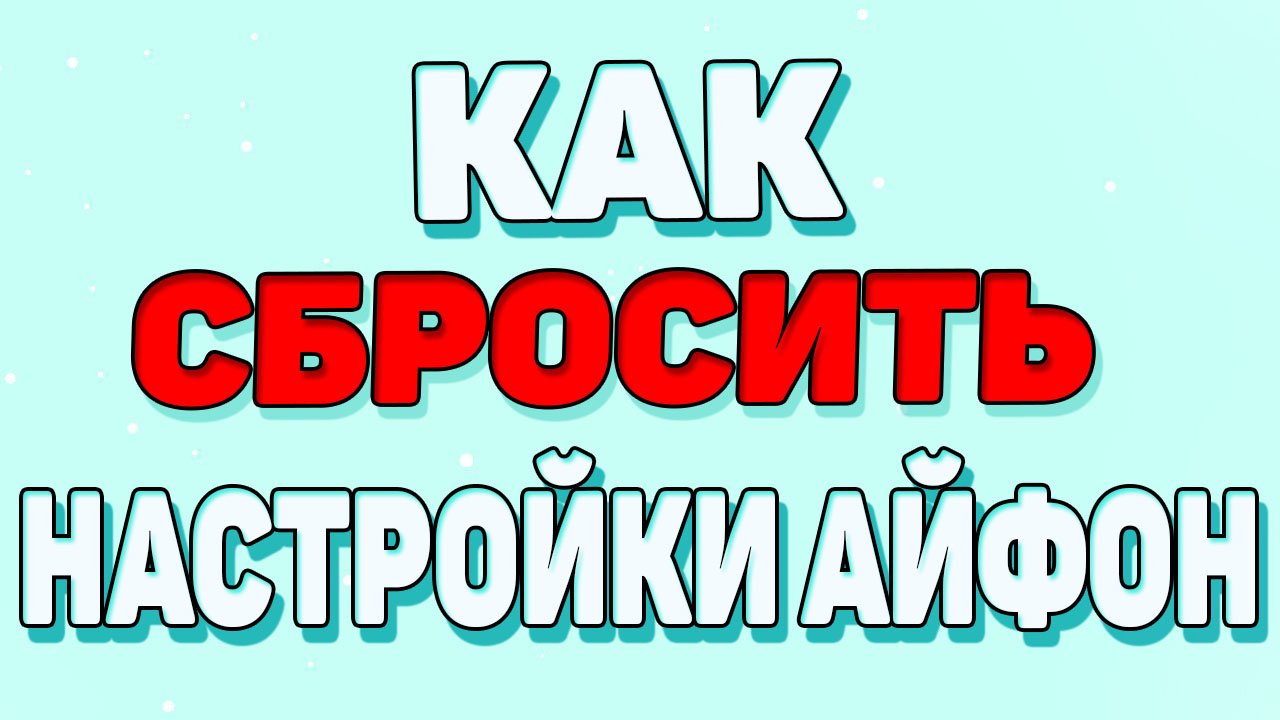 Как сбросить настройки на айфоне ? смотреть онлайн