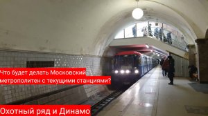 Что будет дальше с ужасным состоянием станций Охотный Ряд и Динамо?