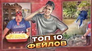 ТОП 10 ФЕЙЛОВ , КОТОРЫЕ ПОВЕРГНУТ ВАС В ШОК!