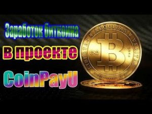 ЗАРАБОТОК НА CoinPayU
