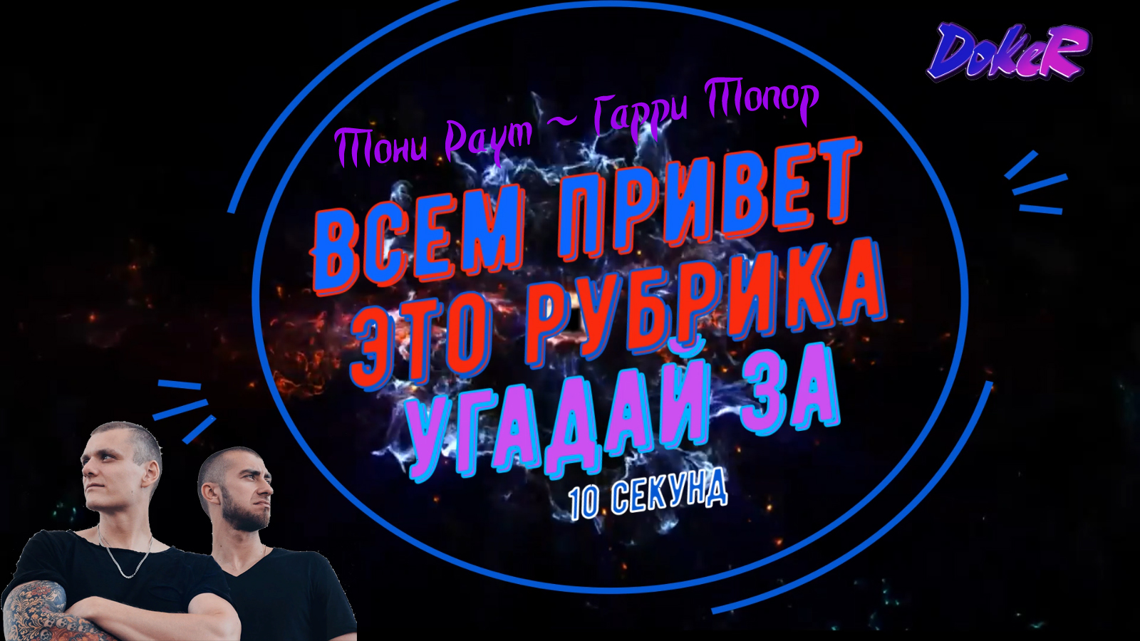 Тони ты знаешь