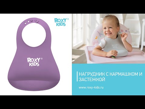 Мягкий нагрудник ROXY-KIDS с карманом для крошек.mp4