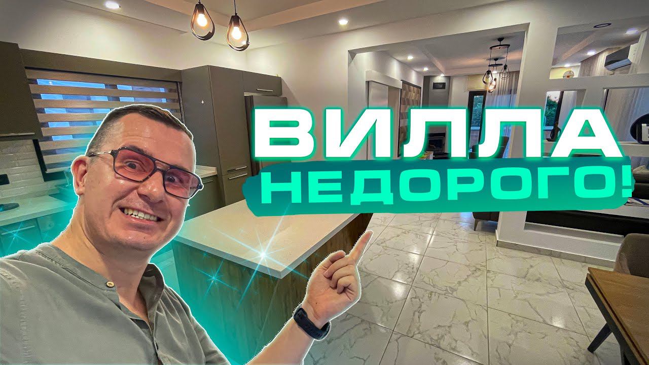 ✅️ ЗАЦЕНИ эту ВИЛЛУ на КИПРЕ ЗА 265 000!!! Недвижимость Кипра