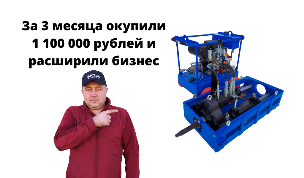 Бизнес с быстрой окупаемостью - мини гнб "Игла". За 3 месяца отбили 1,1 млн. рублей.