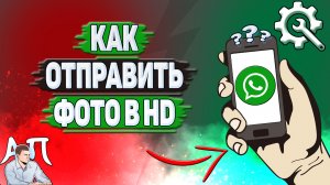 Как отправить фото в hd в Ватсапе?