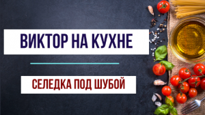 Селедка под шубой.mp4