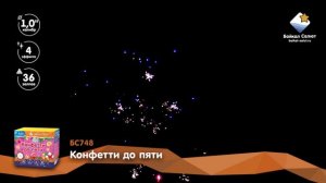 Конфетти до пяти (1х36) (БС748)