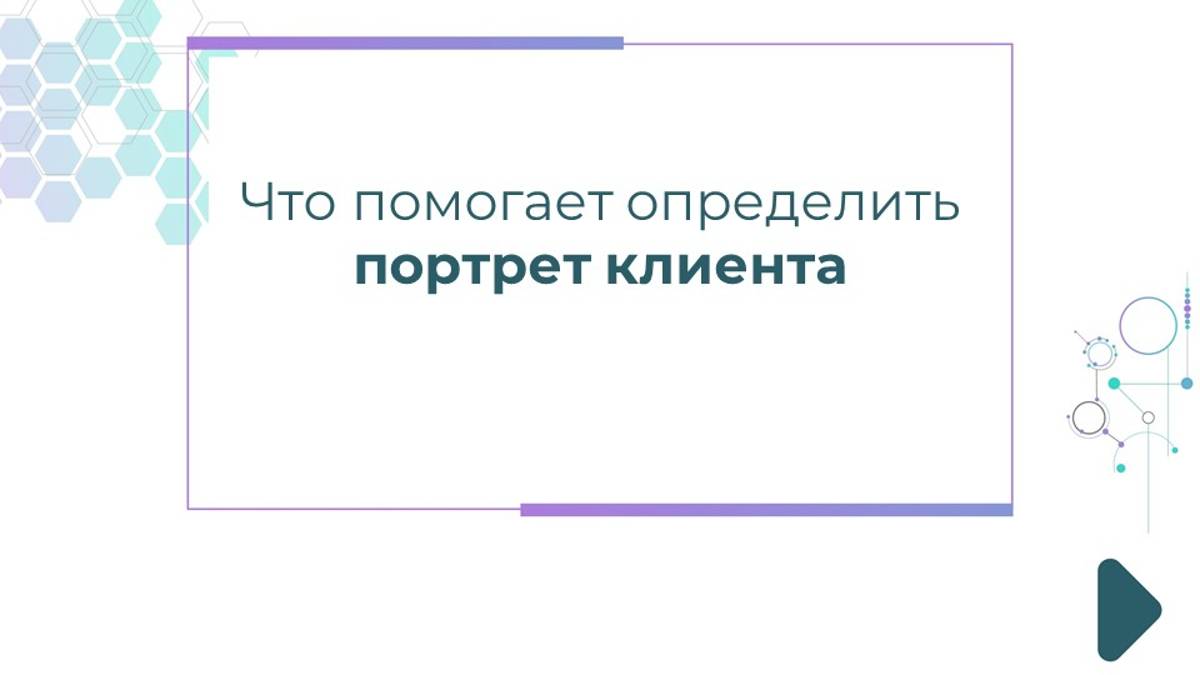 Что помогает определить портрет клиента