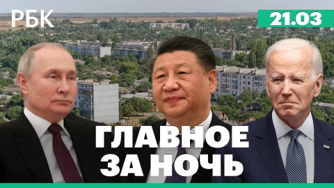 Байден «очень хочет» поговорить с Си Цзиньпином. Китай об отношениях с Россией. Сбитые дроны в Крыму