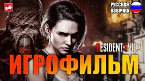 Resident Evil 3 REMARE [ИГРОФИЛЬМ]