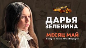 ДАРЬЯ ЗЕЛЕНИНА | МЕСЯЦ МАЙ | КАВЕР НА ПЕСНЮ ЮЛИИ ПАРШУТА