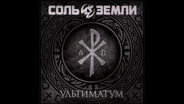 Соль Земли - Фратрия