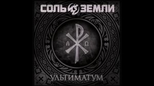 Соль Земли - Фратрия