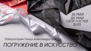 Второй концерт Лаборатории Танца Александра Цоя - Погружение в Искусство