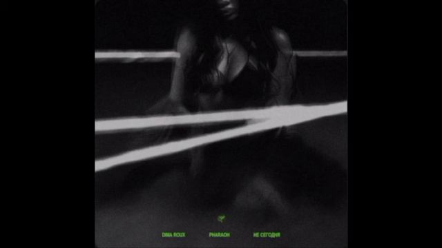 PHARAOH feat. Dima Roux - Не Сегодня(минус) // INSTRUMENTAL смотреть онлайн