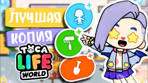 ЛУЧШАЯ КОПИЯ ТОКА БОКА? ВПЕРВЫЕ ИГРАЮ В AHA WORLD | AVATAR WORLD | TOCA BOCA