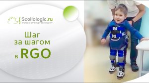 Аппарат RGO при Spina bifida