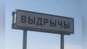 САМЫЕ СМЕШНЫЕ НАЗВАНИЯ НАСЕЛЁННЫХ ПУНКТОВ. Подборка. Очень смешно!