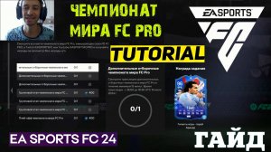 КАК ВЫПОЛНИТЬ ЗАДАНИЕ ЧЕМПИОНАТ МИРА FC PRO FC 24 ★ КАК ПОЛУЧИТЬ БЕСПЛАТНО НАБОР ULTIMATE FC24