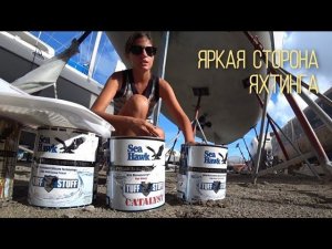 ЯРКАЯ СТОРОНА ЯХТИНГА: токсичный #antifouling #SeaHawk Island 99+ #техническийяхтинг #GEMINGA Ep3