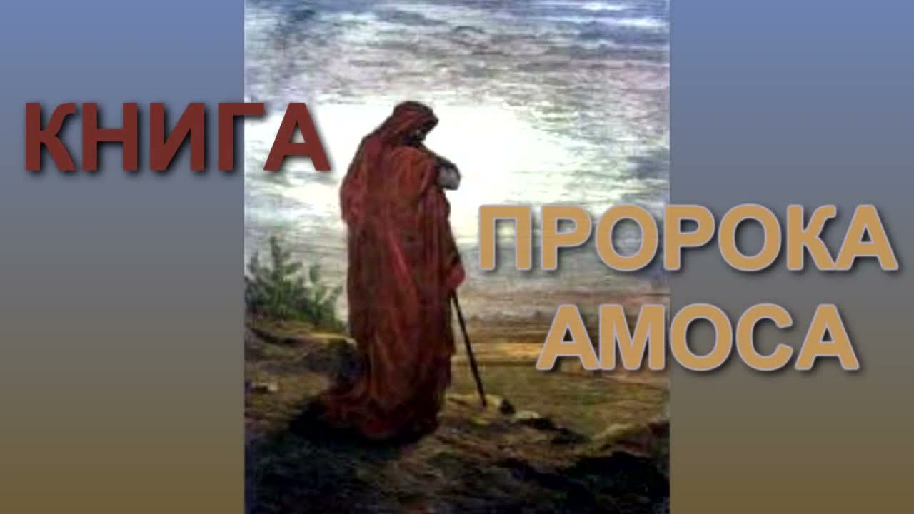 Книга пророка иеремии. Пророк амос. Амос пророк, икона. Амос пророк, икона. Книга пророка иоиля.