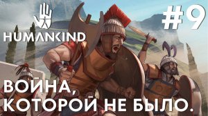 ПРОХОЖДЕНИЕ HUMANKIND: Война которой не было. #9