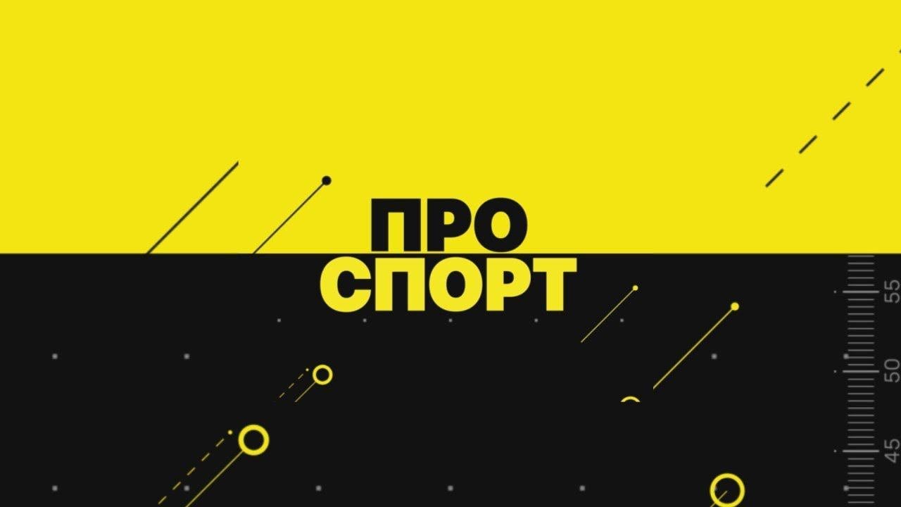 ПРОспорт. Выпуск 20