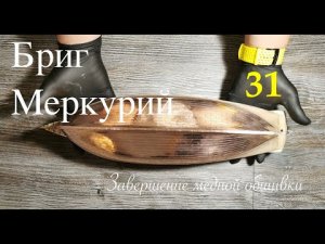 Бриг Меркурий. Завершение медной обшивки