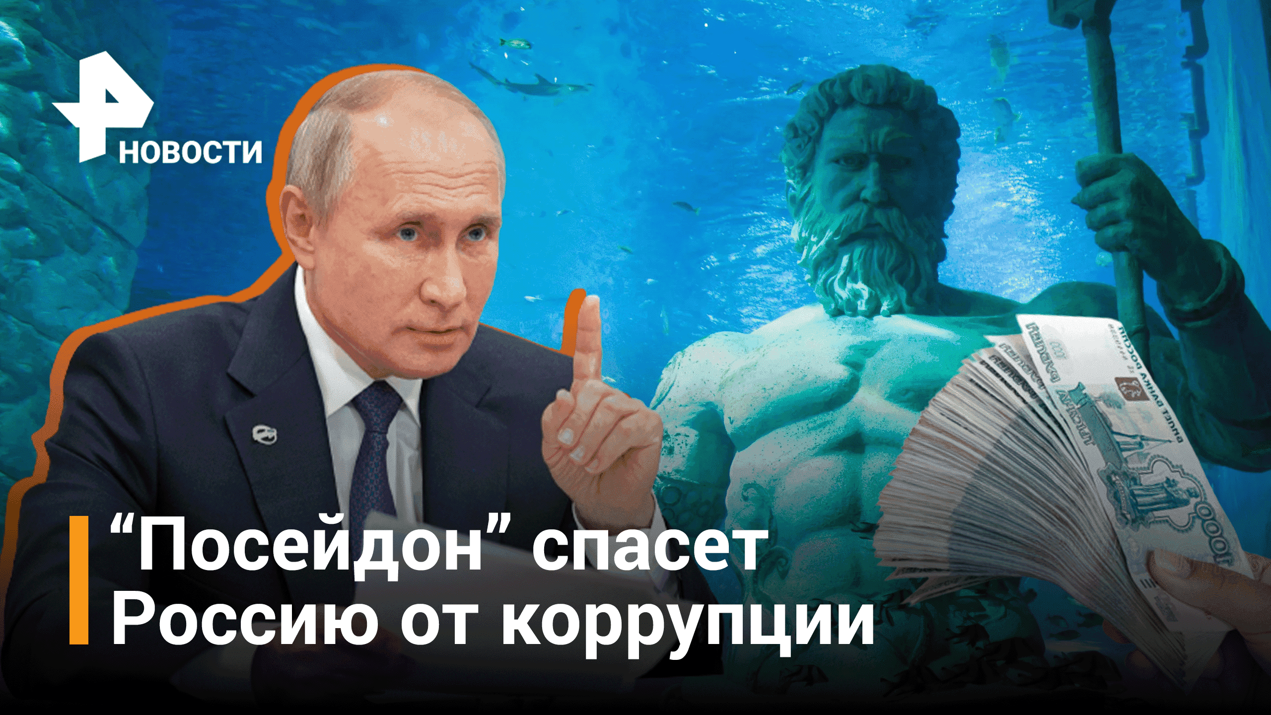 Путин указал создать госинформсистему против коррупции / РЕН Новости