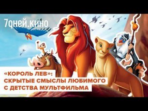 Нашли скрытые смыслы в мультфильме "Король лев"#кино #обзор #кинообзор #мультфильм
