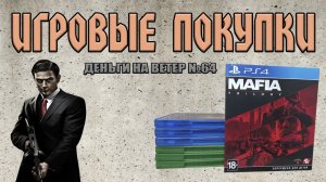 "Деньги на Ветер" №64: Пополнение коллекции игр на XboxONE, PS4
